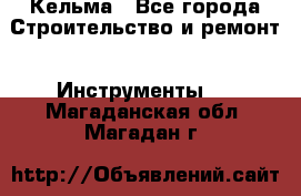 Кельма - Все города Строительство и ремонт » Инструменты   . Магаданская обл.,Магадан г.